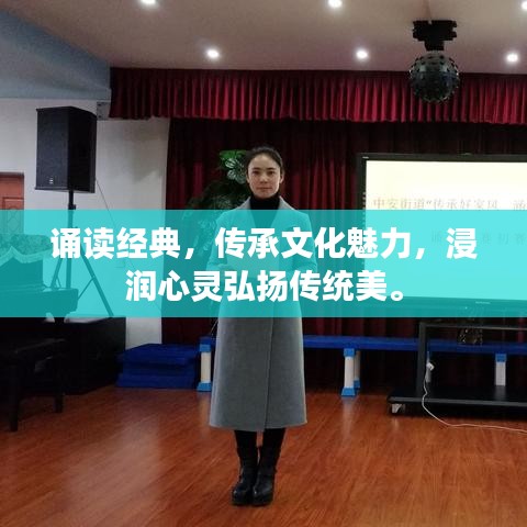 誦讀經(jīng)典，傳承文化魅力，浸潤心靈弘揚傳統(tǒng)美。
