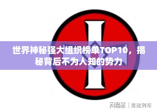 世界神秘強(qiáng)大組織榜單TOP10，揭秘背后不為人知的勢力