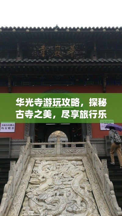 華光寺游玩攻略，探秘古寺之美，盡享旅行樂趣！