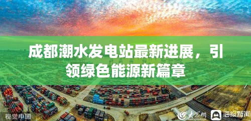 成都潮水發(fā)電站最新進(jìn)展，引領(lǐng)綠色能源新篇章