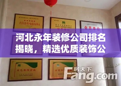 河北永年裝修公司排名揭曉，精選優(yōu)質(zhì)裝飾公司榜單！