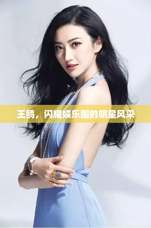 王鷗，閃耀娛樂(lè)圈的明星風(fēng)采