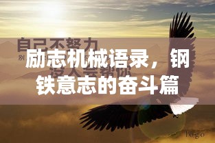 勵志機械語錄，鋼鐵意志的奮斗篇章