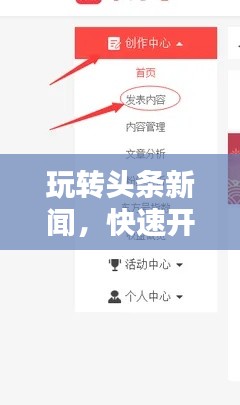 玩轉(zhuǎn)頭條新聞，快速開通指南與實用步驟