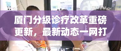 廈門分級診療改革重磅更新，最新動態(tài)一網(wǎng)打盡