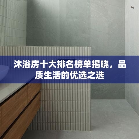 沐浴房十大排名榜單揭曉，品質(zhì)生活的優(yōu)選之選