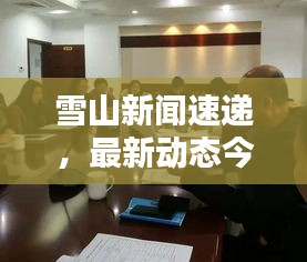 雪山新聞速遞，最新動(dòng)態(tài)今日揭秘