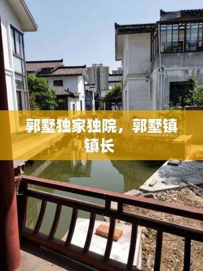 郭墅獨家獨院，郭墅鎮(zhèn)鎮(zhèn)長 