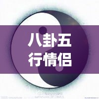 八卦五行情侶微信頭像，傳統(tǒng)與現(xiàn)代交融的情感表達(dá)之美