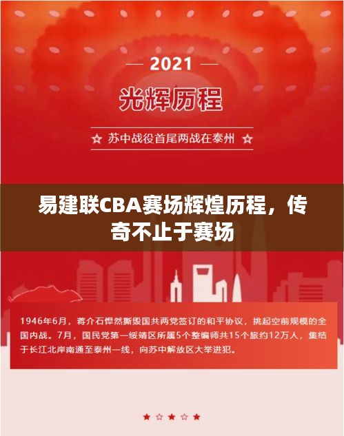 易建聯(lián)CBA賽場輝煌歷程，傳奇不止于賽場