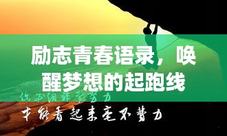 勵志青春語錄，喚醒夢想的起跑線