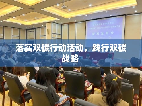 落實(shí)雙碳行動活動，踐行雙碳戰(zhàn)略 