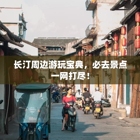 長(zhǎng)汀周邊游玩寶典，必去景點(diǎn)一網(wǎng)打盡！
