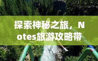 探索神秘之旅，Notes旅游攻略帶你暢游未知世界