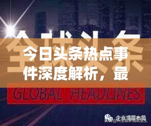 今日頭條熱點(diǎn)事件深度解析，最新頭條新聞一網(wǎng)打盡