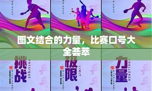 圖文結(jié)合的力量，比賽口號大全薈萃