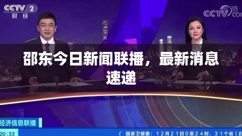 邵東今日新聞聯(lián)播，最新消息速遞