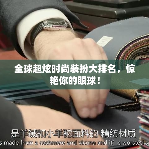全球超炫時尚裝扮大排名，驚艷你的眼球！