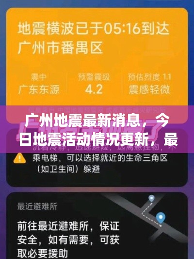 廣州地震最新消息，今日地震活動情況更新，最新進(jìn)展速覽
