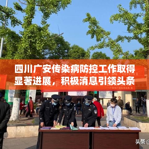 四川廣安傳染病防控工作取得顯著進(jìn)展，積極消息引領(lǐng)頭條