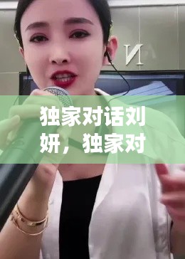 獨(dú)家對(duì)話(huà)劉妍，獨(dú)家對(duì)話(huà)劉妍是誰(shuí) 