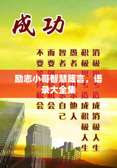 勵志小哥智慧箴言，語錄大全集