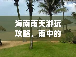 海南雨天游玩攻略，雨中的熱帶風(fēng)情之旅