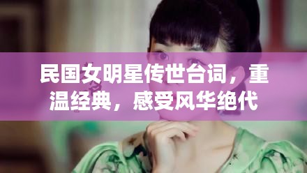 民國女明星傳世臺詞，重溫經(jīng)典，感受風(fēng)華絕代