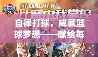 自律打球，成就籃球夢想——獻(xiàn)給每一位熱愛籃球的斗士