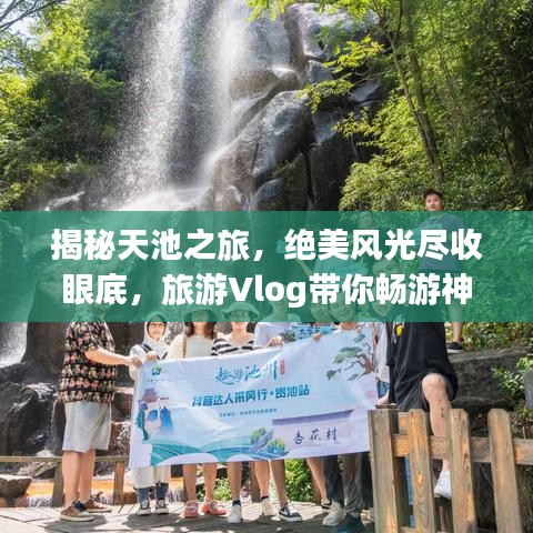 揭秘天池之旅，絕美風(fēng)光盡收眼底，旅游Vlog帶你暢游神秘天池