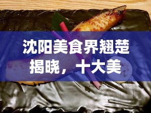 沈陽美食界翹楚揭曉，十大美食達(dá)人排名榜單！