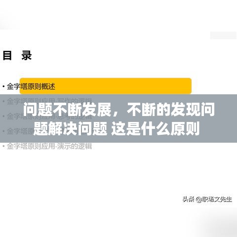 問題不斷發(fā)展，不斷的發(fā)現(xiàn)問題解決問題 這是什么原則 