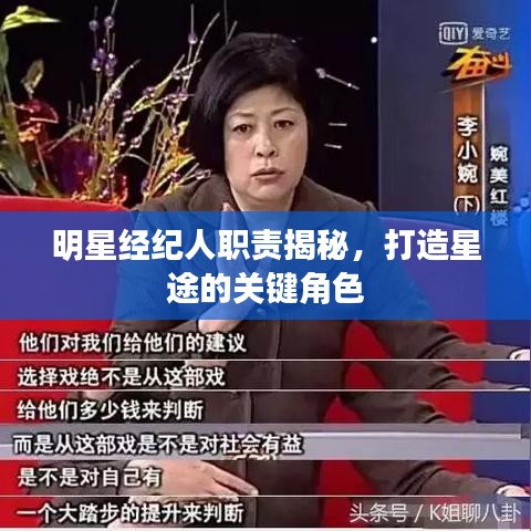 明星經紀人職責揭秘，打造星途的關鍵角色