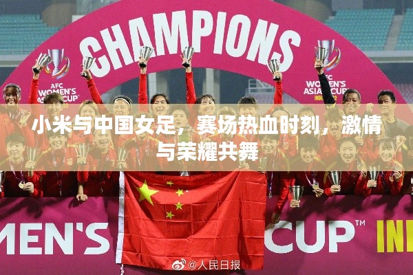 小米與中國(guó)女足，賽場(chǎng)熱血時(shí)刻，激情與榮耀共舞