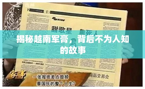 揭秘越南軍膏，背后不為人知的故事