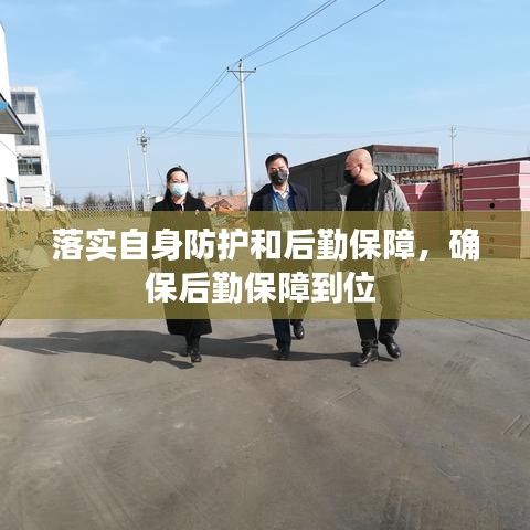 落實(shí)自身防護(hù)和后勤保障，確保后勤保障到位 