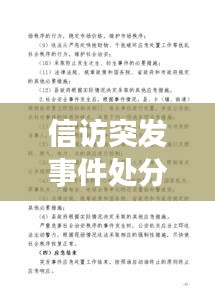 信訪突發(fā)事件處分，信訪突發(fā)事件應(yīng)急預(yù)案范文 