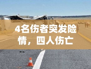 4名傷者突發(fā)險情，四人傷亡 