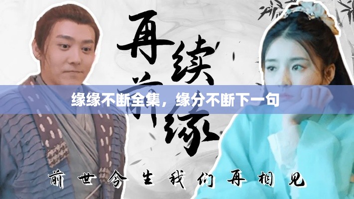 緣緣不斷全集，緣分不斷下一句 