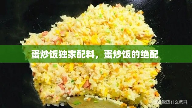 蛋炒飯獨(dú)家配料，蛋炒飯的絕配 