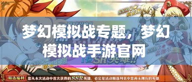 夢幻模擬戰(zhàn)專題，夢幻模擬戰(zhàn)手游官網(wǎng) 