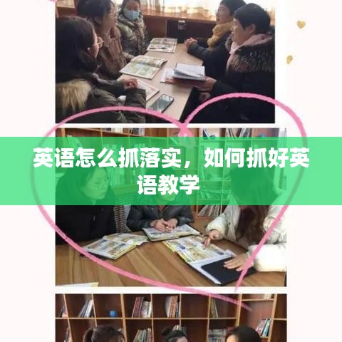英語怎么抓落實，如何抓好英語教學(xué) 