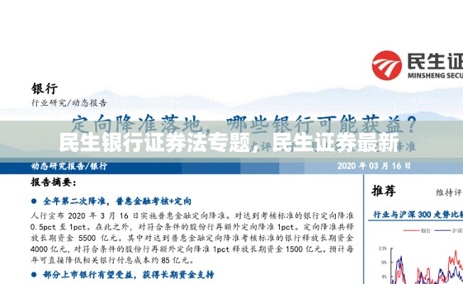 民生銀行證券法專題，民生證券最新 