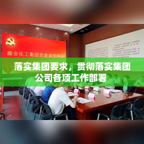 落實(shí)集團(tuán)要求，貫徹落實(shí)集團(tuán)公司各項(xiàng)工作部署 