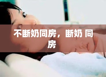 不斷奶同房，斷奶 同房 