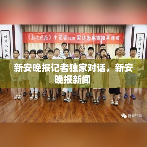 新安晚報(bào)記者獨(dú)家對(duì)話，新安晚報(bào)新聞 
