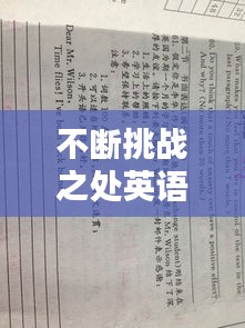 不斷挑戰(zhàn)之處英語，不斷挑戰(zhàn)的作文 