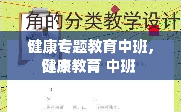 健康專題教育中班，健康教育 中班 