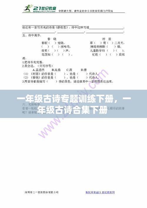 一年級(jí)古詩(shī)專(zhuān)題訓(xùn)練下冊(cè)，一年級(jí)古詩(shī)合集下冊(cè) 