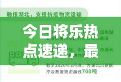今日將樂熱點(diǎn)速遞，最新消息一網(wǎng)打盡！